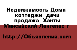 Недвижимость Дома, коттеджи, дачи продажа. Ханты-Мансийский,Лангепас г.